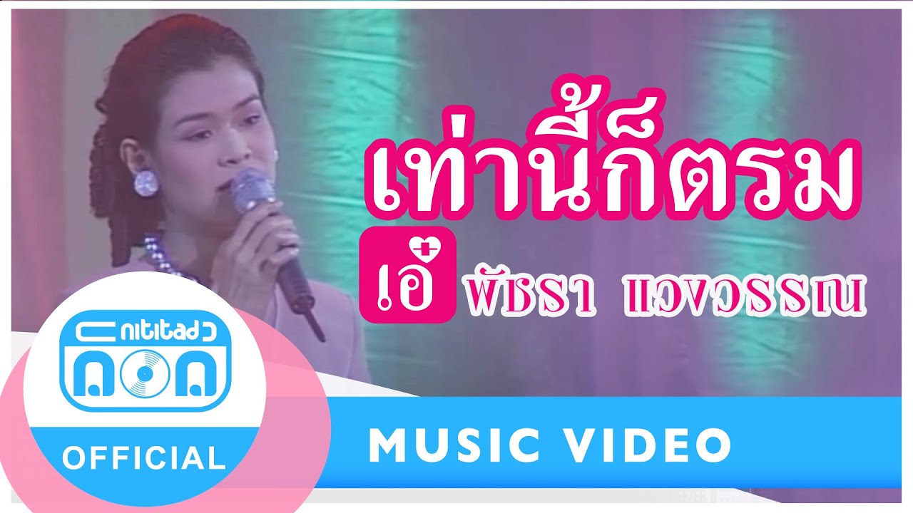 เท่านี้ก็ตรม - เอ๋ พัชรา แวงวรรณ (ภาพในสตูดิโอ)