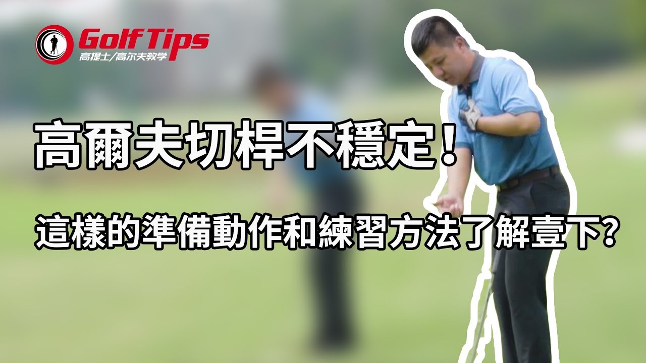 「高爾夫教學」高爾夫切桿不穩定！這樣的準備動作和練習方法了解一下？（20191005）