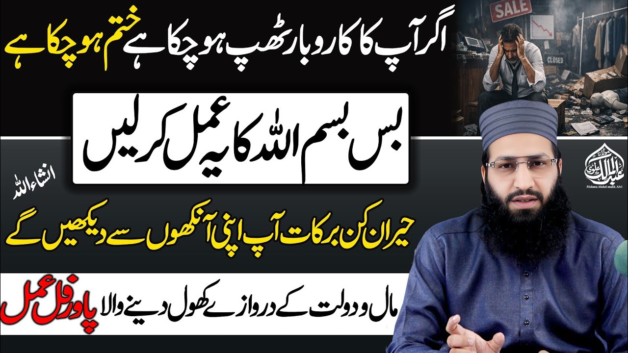 Agar aapka karobar band ho chuka hai to bas Bismillah ka yeh amal karein aur barakat dekhein