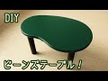 【DIY】枝豆みたいなテーブルの作り方！
