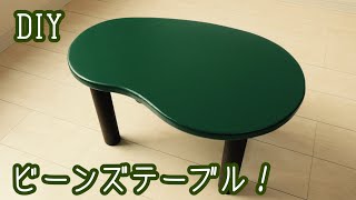 【DIY】枝豆みたいなテーブルの作り方！