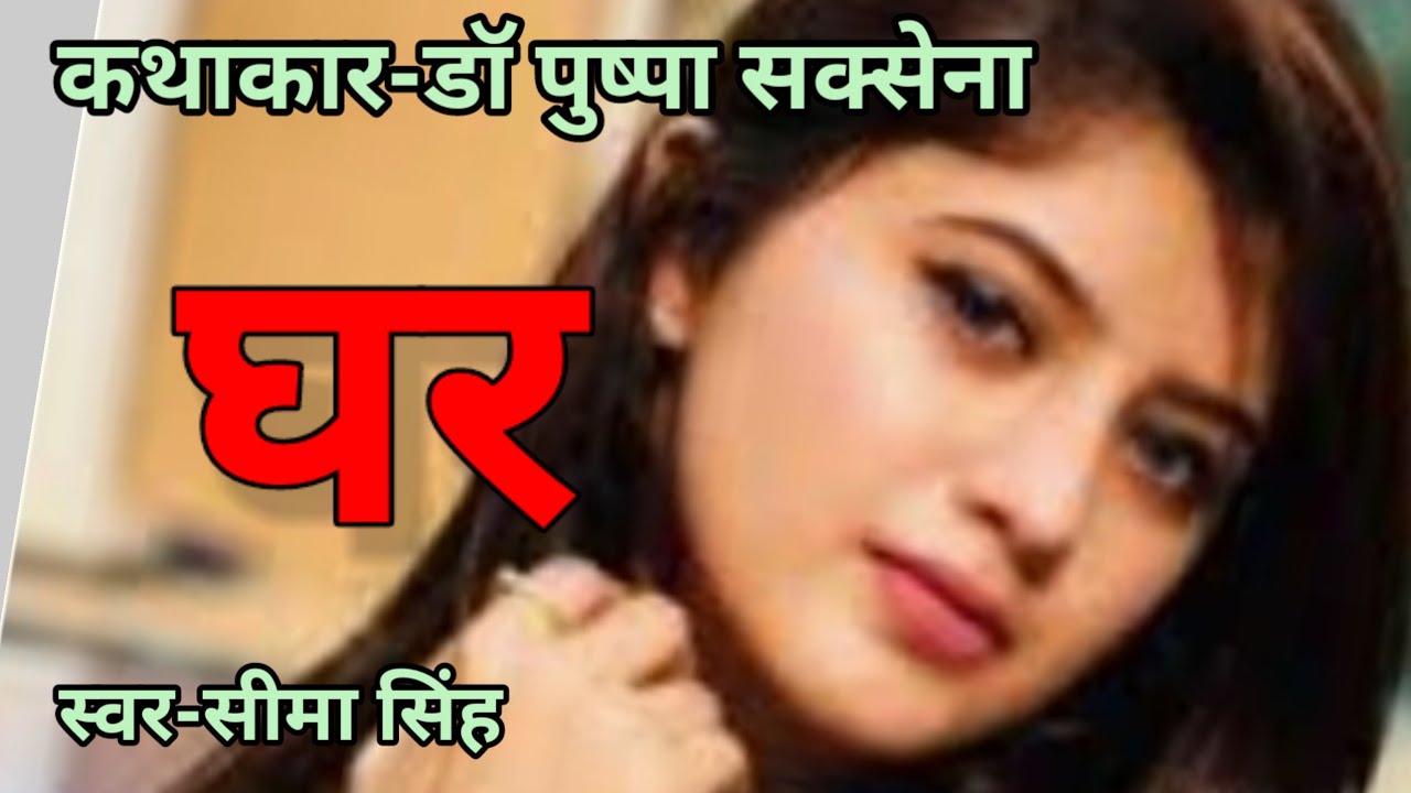 #डॉ पुष्पा सक्सेना कहानी-घर | Dr Pushpa Saxena ki kahani | AudioStory |हिन्दी कहानी