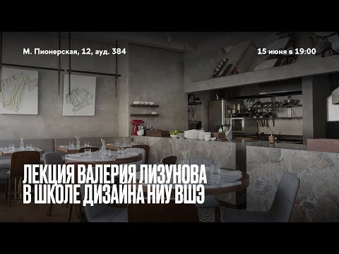 Лекция Валерия Лизунова (ARCHPOINT) в Школе дизайна НИУ ВШЭ