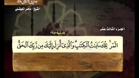 سورة الرعد كاملة ماهر المعيقلي ( 13 ) Surah Ar-Ra'd Maher Al Muaiqly