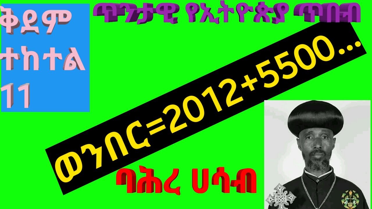 ቅደም ተከለል 11 ጥንታዊ የኢትዮጵያ ጥበብ ወነበር=2012+5500