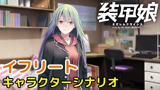 イフリート キャラクターシナリオ「装甲娘 ミゼレムクライシス」【iPad】