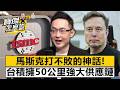 馬斯克打不敗的神話！台積擁「50公里強大供應鏈」  沈萬鈞 劉寶傑《寶傑怎麼說》20260409-2