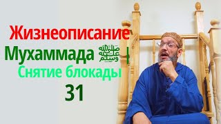 Сира Пророка Мухаммада ﷺ |Снятие блокады  31 | Шейх Усман #намаз #ислам #сунна