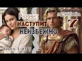 ▶️ 🦁 Рассвет наступит неизбежно - 7 часть - серия книг ПОД ЗНАКОМ ЛЬВА 