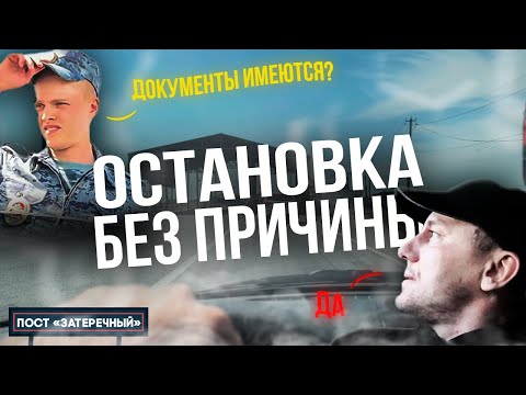 Видео: ПОСТ «Затеречный» ДПС остановка без причины!