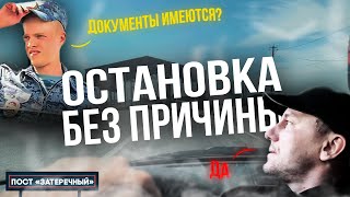 ПОСТ «Затеречный» ДПС остановка без причины!