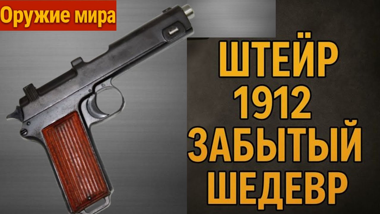 Пистолет Штайер 1912 инженерный шедевр который оказался слишком сложным для армии империи