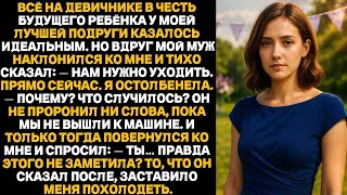 видео: На девичнике у моей подруги мой муж сказал  “Нам нужно уходить” — а потом раскрыл то, чего никт картинка: На девичнике у моей подруги мой муж сказал  “Нам нужно уходить” — а потом раскрыл то, чего никт