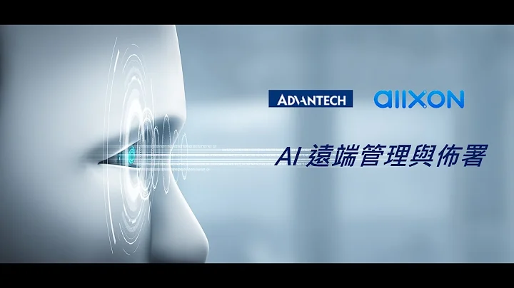 【智慧城市應用】Advantech X 奧暢雲AI 遠端管理與佈署 - 天天要聞