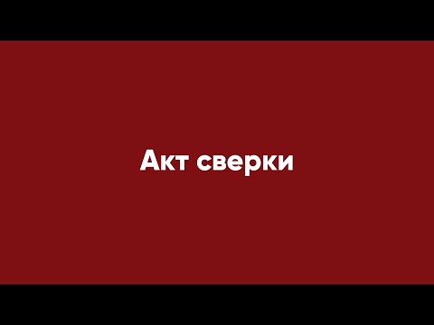 Акт сверки