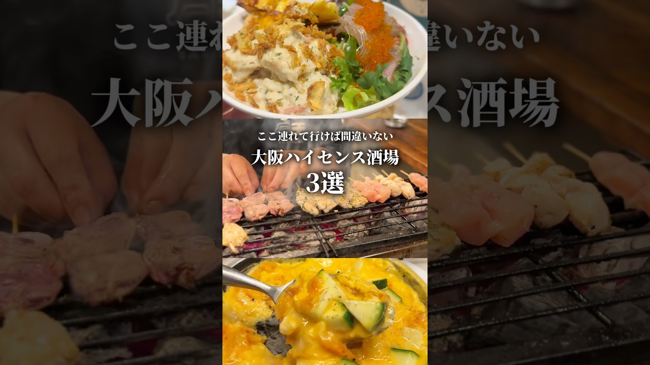 【人生で一度は行きたい大阪ハイセンス酒場3選】