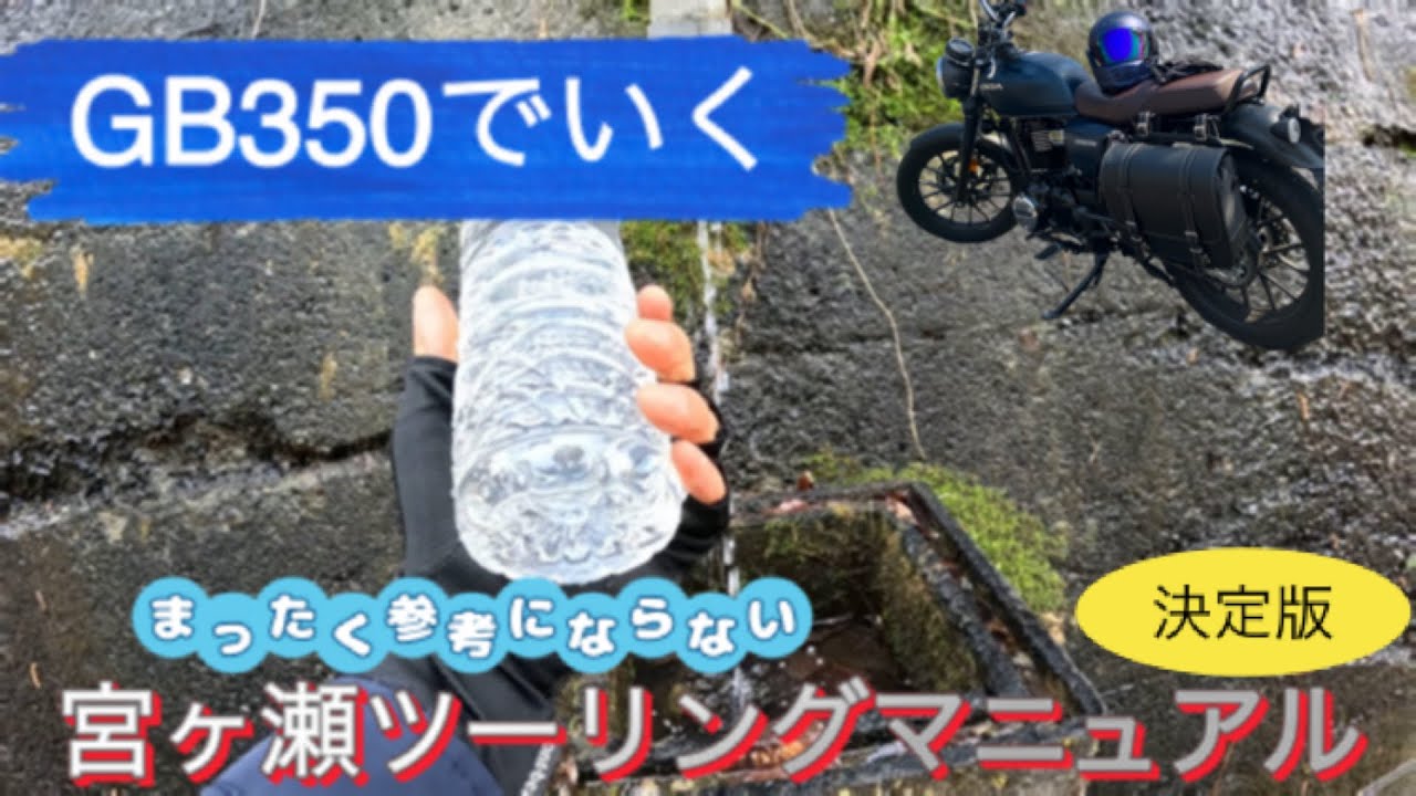 GB350で行く　神奈川冒険バイクツーリング　オギノパンや鳥居原ふれあいの館を経由して相模原の奥地で水を汲む