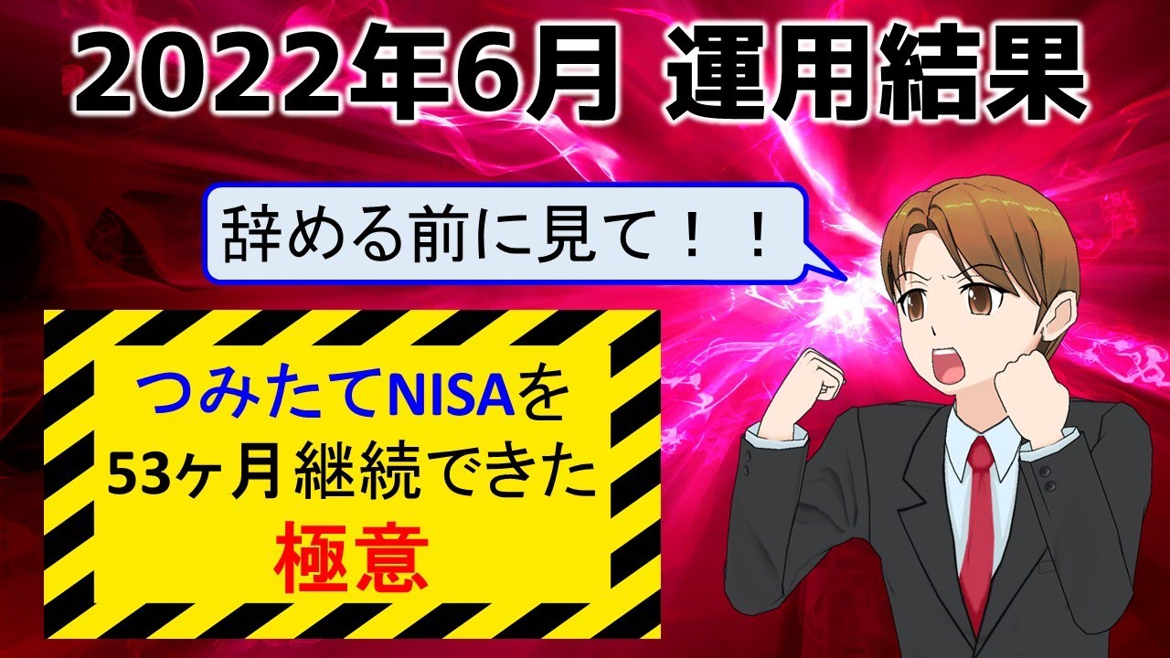 【2022年6月度】つみたてNISAを53ヶ月続けてみた結果!