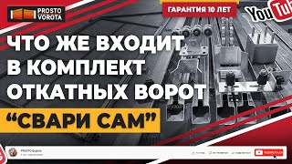 🔥Комплект откатных ворот Свари Сам. Откатные ворота. КСС. Свари Сам. ДЕШЕВО И ПРОСТО!🔥