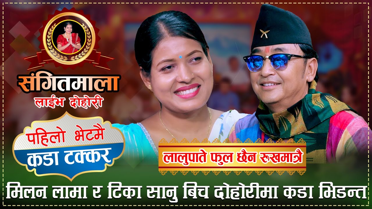 टिका सानु खोज्दै आए मिलन लामा बल्ल भेटाए कडा जोडी Milan Lama vs Tika Sanu Sangeetmala Live Dohori