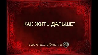 ОНЛАЙН ГАДАНИЕ. КАК ЖИТЬ ДАЛЬШЕ?