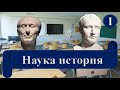 ТОЖЕ МНЕ НАУКА! Введение. Часть 1. Наука история. - Что такое наука. Наука ли история.