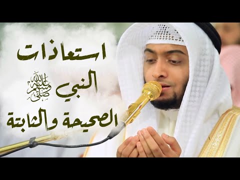 استعاذات النبي ﷺ الصحيحة والثابتة