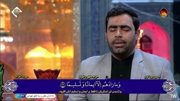 🇮🇷القارئ حسين بوركوير | الأحزاب 21 - 25