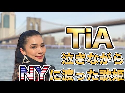 TiA】歌をやめ泣きながらニューヨークへ - YouTube