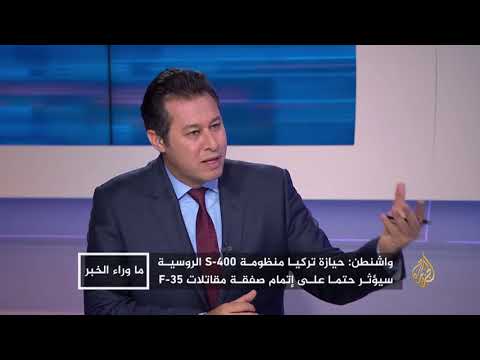 ما وراء الخبر-"أس400" إلى تركيا قبل موعدها.. رسائل لواشنطن 🇹🇷 🇺🇸