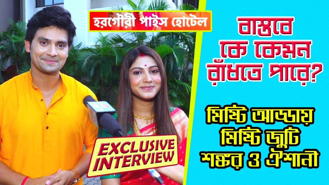 বাস্তবে কে কেমন রাঁধতে পারে? মিষ্টি আড্ডায় মিষ্টি জুটি শঙ্কর ও ঐশানী | Horo Gouri Pice Hotel