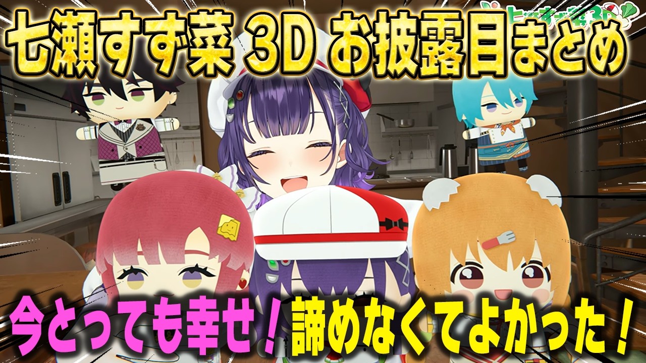 Specialeのトップバッターとして、最初から最後まで幸せそうな3Dお披露目を見せた七瀬すず菜【早乙女ベリー/雲母たまこ/酒寄颯馬/渚トラウトetc./にじさんじ/切り抜き】