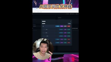 一个强大的AI提示词优化工具，帮助你编写更好的AI提示词，提升AI输出质量