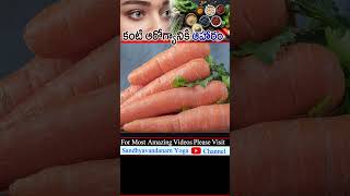 కంటి ఆరోగ్యానికి ఉత్తమ ఆహారాలు | health tips | shorts