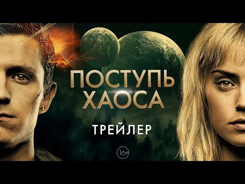 Поступь хаоса -