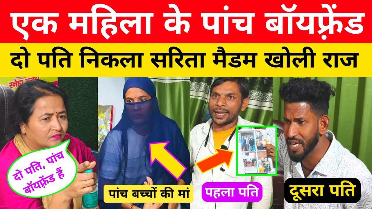 एक पत्नी के दो पति और पांच बॉयफ़्रेंड निकला।#pyar #love #story #boyfriend #girlfriends #lovemarriage
