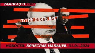 путин опять врет