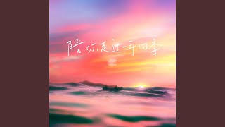 陪你走过一年四季