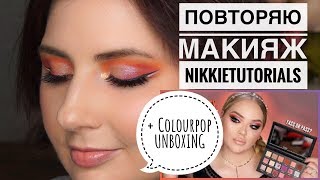 Colourpop распаковка + повторяю макияж Nikkietutorials