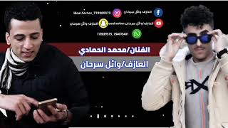 2020 صنعاني الفنان محمد الحمادي العازف وائل سرحان ((طبعك تغير)) 2020 لاتنسو الاشتراك في القناة 2020