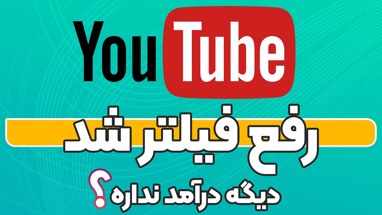 یوتیوب رفع فیلتر شد!چه اتفاقی برای درآمد یوتوبرهای ایرانی میوفته؟ - YouTube
