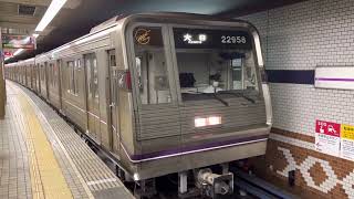 Osaka Metro 谷町線22系愛車58編成大日行き発車シーン