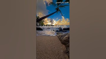 سورة ص من آية 62 إلى آية 69 بصوت الشيخ ياسر الدوسري♥♥