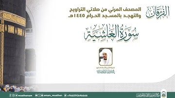 (سورة الغاشية ).. المصحف الصوتي والمرئي من صلاتي التراويح والتهجد بالمسجد الحرام لعام 1445هـ.