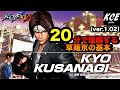 KOFXV(15) 20分で理解する草薙京の基本 20-minutes Tutorial of Kyo Kusanagi 【英語字幕付き】