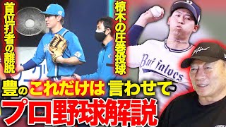 【プロ野球解説】ロッテが西武相手に3連勝で”西武の悔やまれる投球”とは⁉︎日本ハム松本剛が離脱「非常事態のハムを今川が救え！」楽天浅村が1試合2本！大関投手に異変が…【プロ野球ニュース】