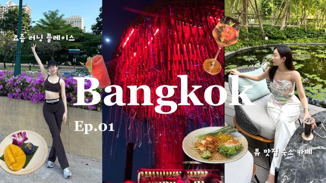 EP.1 갑자기 떠난 N번째 방콕 여행 브이로그⭐️ I 가성비 호텔, 핫한 러닝 🏃‍♀️플레이스, 맛집🍱 I 편의점에서 이것 만은 꼭 ..!