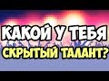 КАКОЙ У ТЕБЯ СКРЫТЫЙ ТАЛАНТ