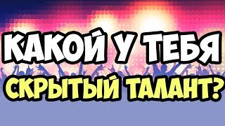 КАКОЙ У ТЕБЯ СКРЫТЫЙ ТАЛАНТ