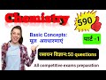 Chemistry| केमिस्ट्री Top 590 questions|Basic से Top तक प्रश्न series|रसायन विज्ञान|#Ssuper9Edu